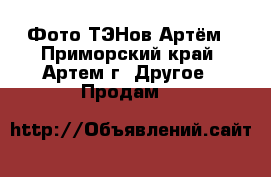 Фото ТЭНов Артём - Приморский край, Артем г. Другое » Продам   
